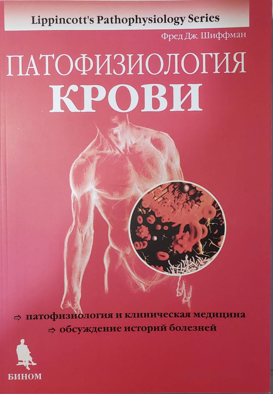 

Шиффман Ф. Дж. Патофизиология крови 2021 год
