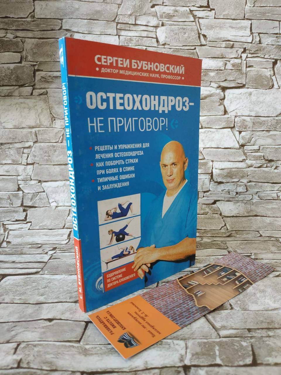 

Книга "Остеохондроз – не приговор!" Сергей Бубновский
