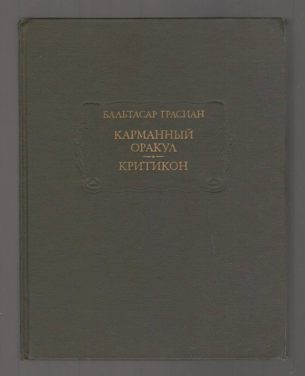 

Бальтасар Грасиан. Карманный оракул. Критикон.