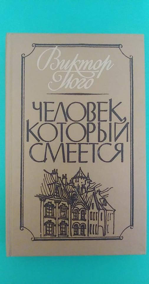 

Человек который смеется Виктор Гюго б/у книга