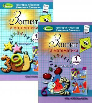

1 клас. Зошит з математики, (комплект 1, 2 частина), Г. П. Лишенко, К. О. Лишенко Генеза