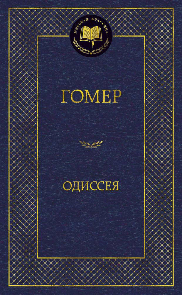 

Гомер "Одиссея"