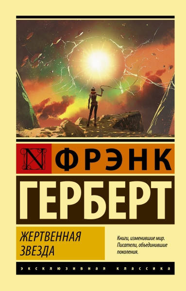 

Жертвенная звезда / Фрэнк Герберт /