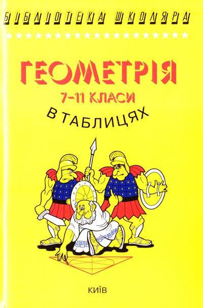 

Геометрія в таблицях та схемах. 7-11 клас. Бровченко Олександр