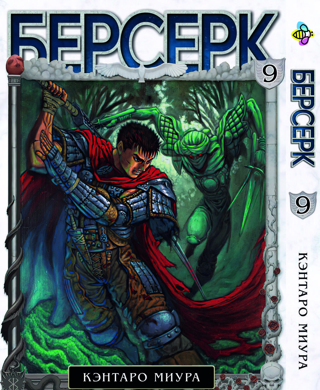 

Манга Bee's Print Берсерк Berserk Том 09 BP BRK 09
