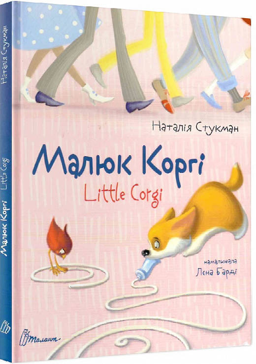 

Малюк Коргі / Little Corgi. Книжка-білінгва