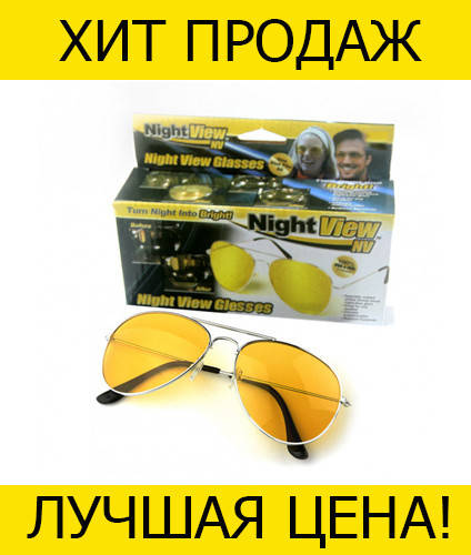 

Очки от солнца авиатор Night View! Новье