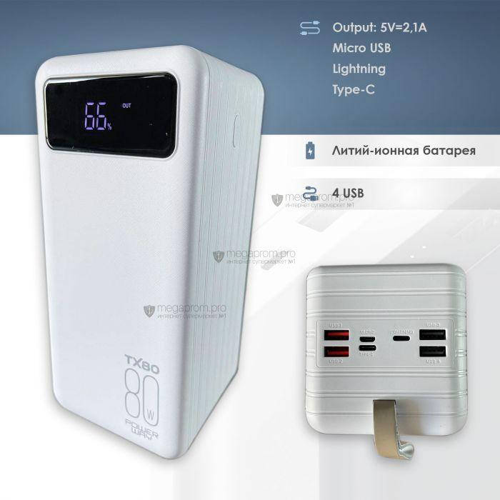 

Повербанк Power Way TX80 на 80000 mAh повербанк для смартфона планшета белый