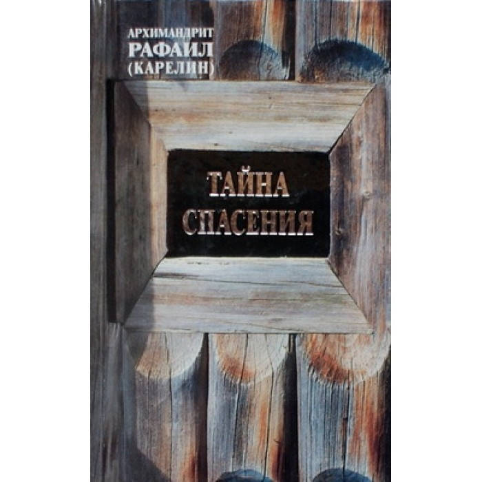 

Тайна спасения /новый тираж/ Арх.Рафаил (тв, 413) ТСЛ