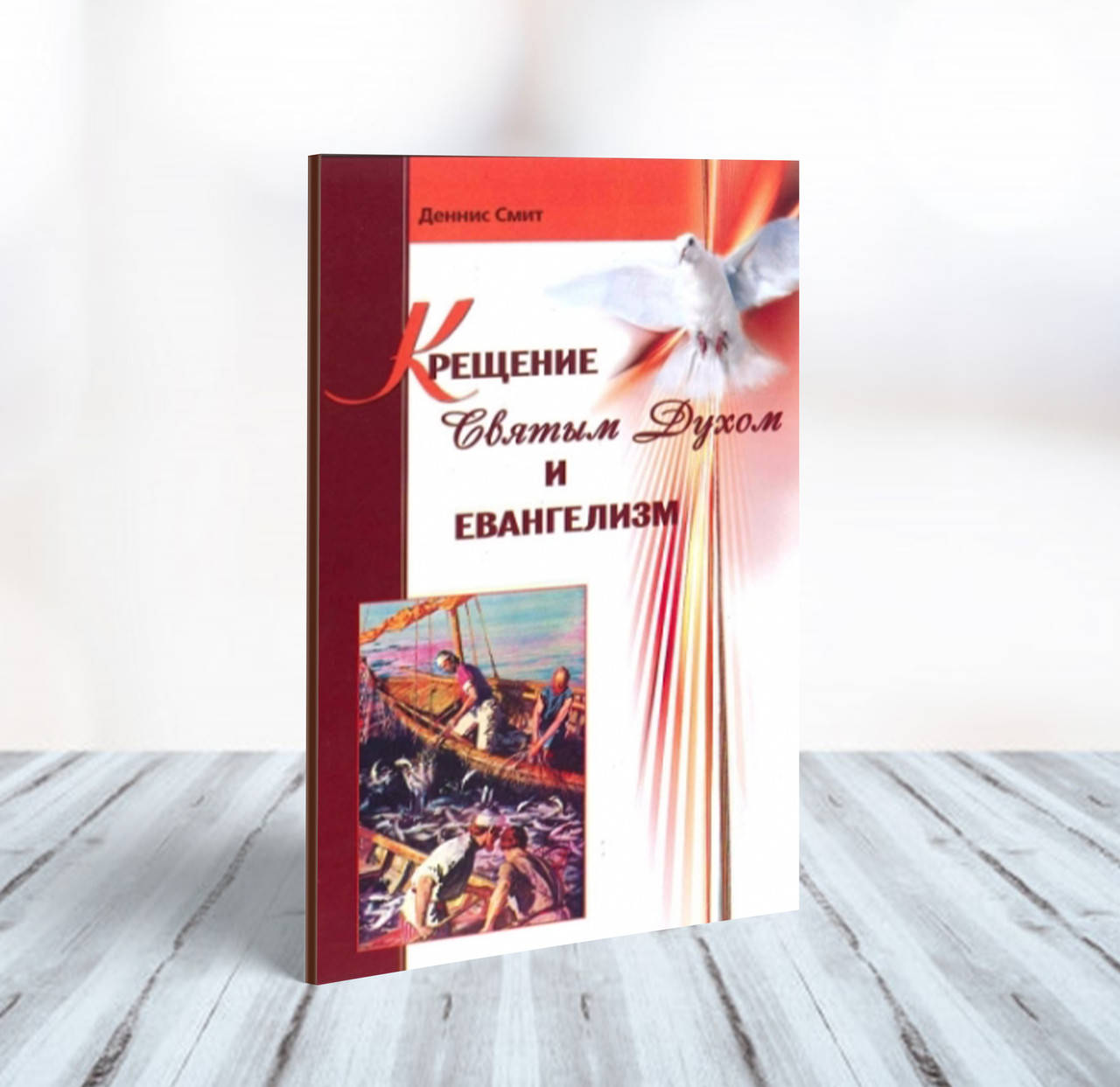 

Крещение Святым Духом и евангелизм – Деннис Смит