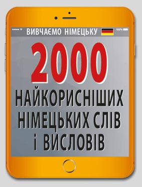 

2000 найкорисніших НІМЕЦЬКИХ слів і висловів Городецька Н.