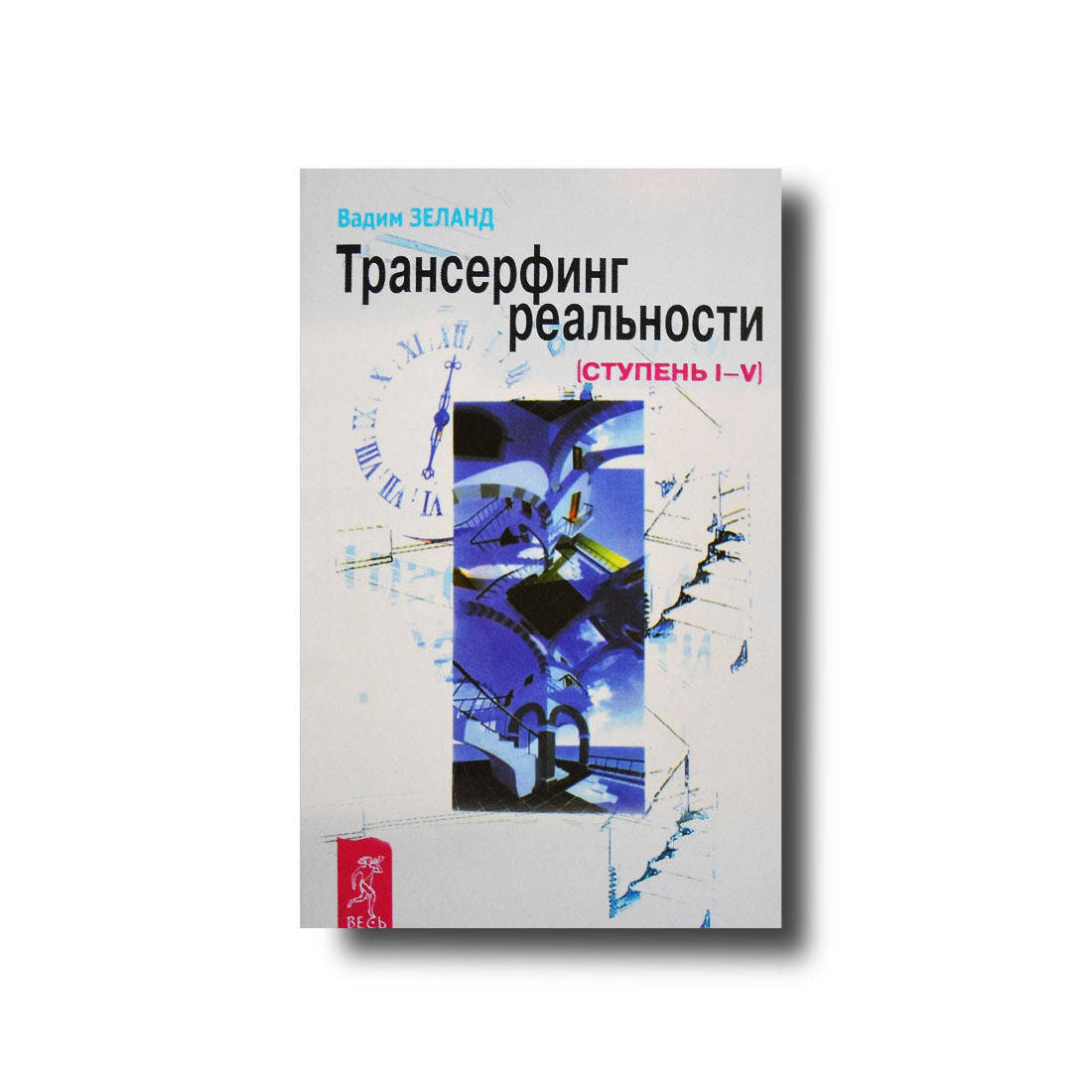 

Трансерфинг реальности,(ступень 1-5) Вадим Зеланд