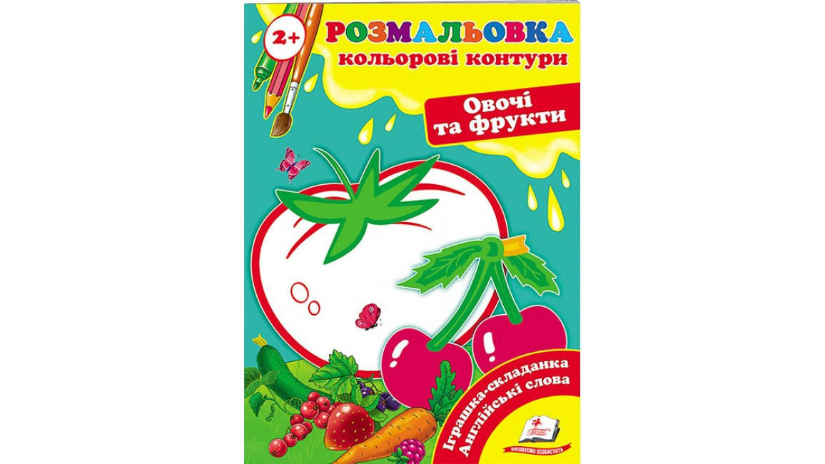 

Овочі та фрукти (2+). Кольорові контури