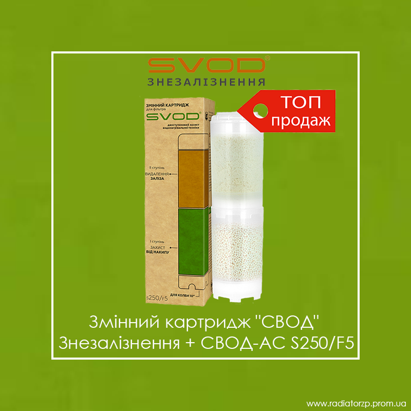 

Змінний картридж до фільтру "СВОД" Знезалізнення + СВОД-АС S250/F5