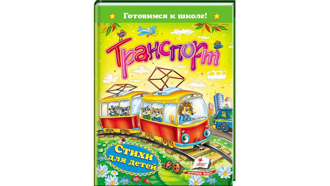 

Пегас А5 "Транспорт.Стихи для детей" (рус)