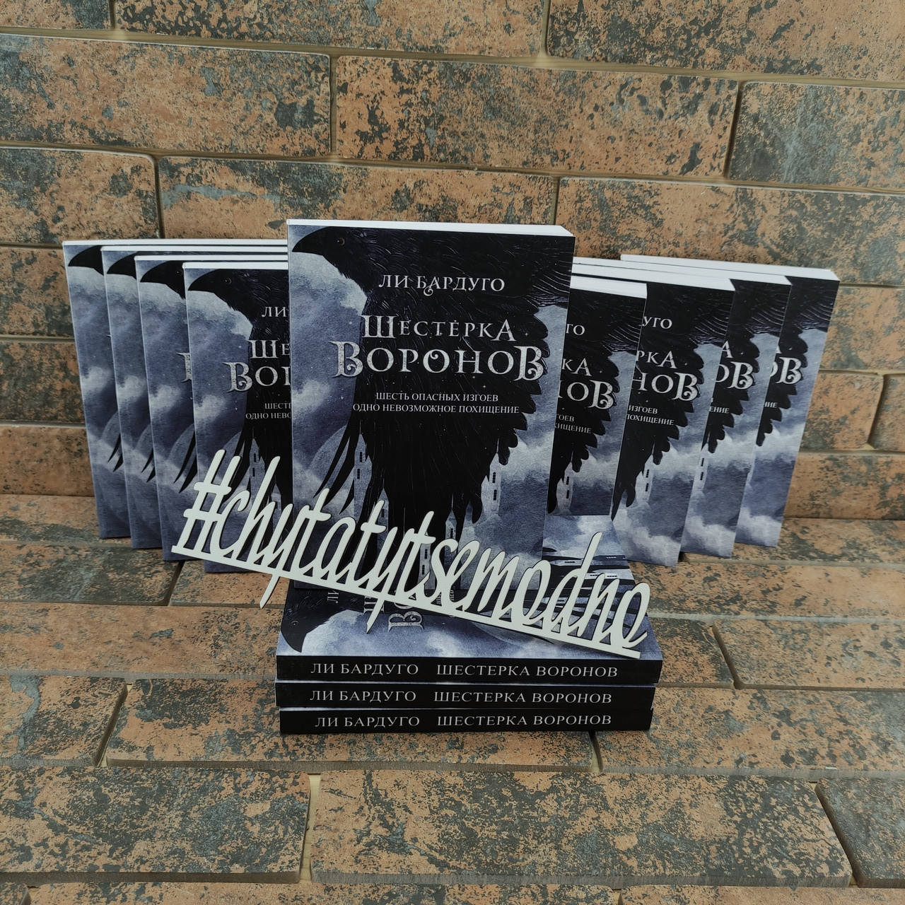 

Шестерка воронов Ли Бардуго