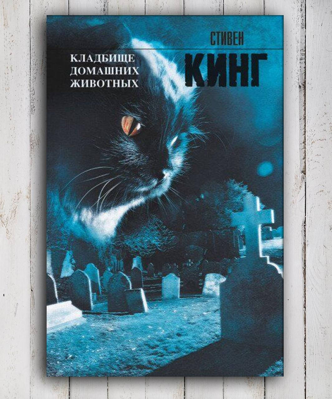 

Книга " Кладбище домашних животных " Стивен Кинг