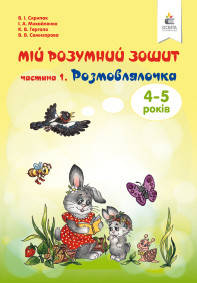 

Мій розумний зошит 4-5 років. Розмовлялочка частина 1