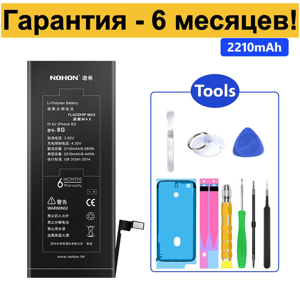 

Аккумулятор NOHON для Apple iPhone 8 2210mAh + набор инструментов гарантия 6 месяцев