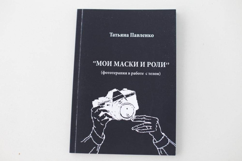 

Книга "Фототерапия в работе с телом", Мои маски и роли. Татьяна Павленко
