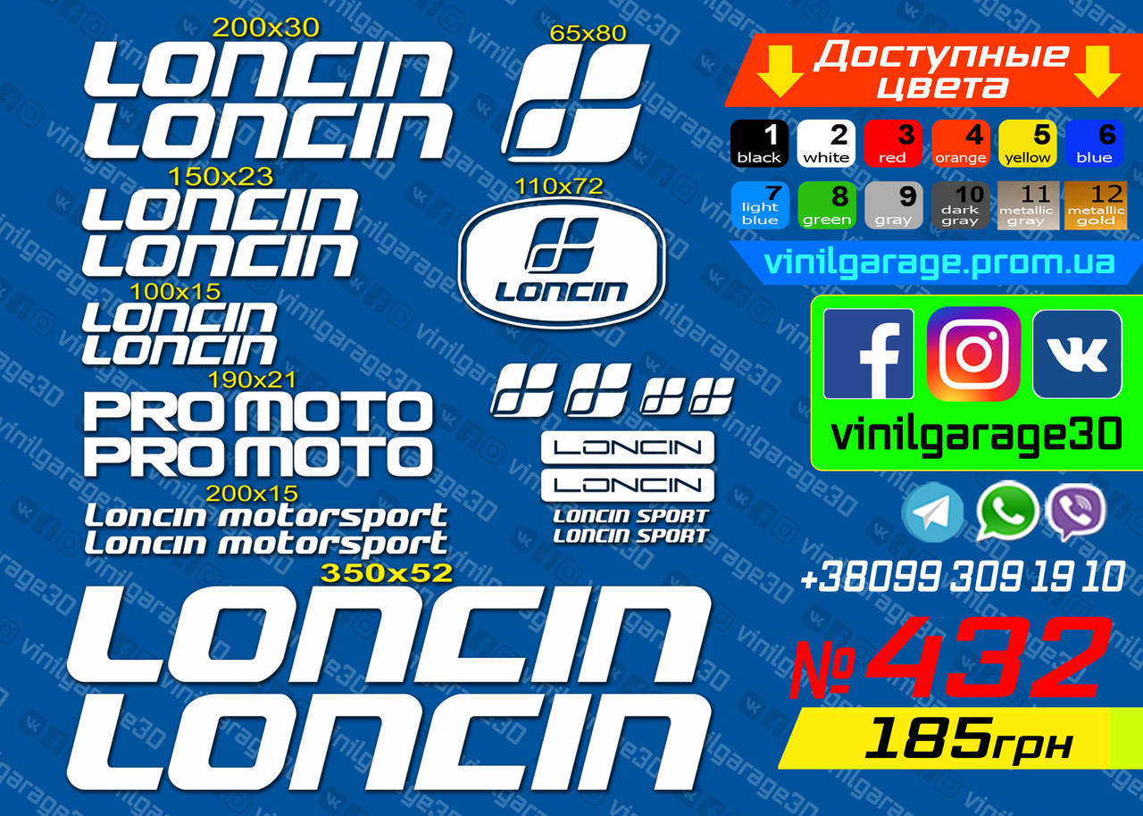 

LONCIN комплект наклеек, наклейки на мотоцикл, скутер, квадроцикл