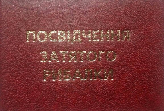 

Посвідчення затятого рибалки