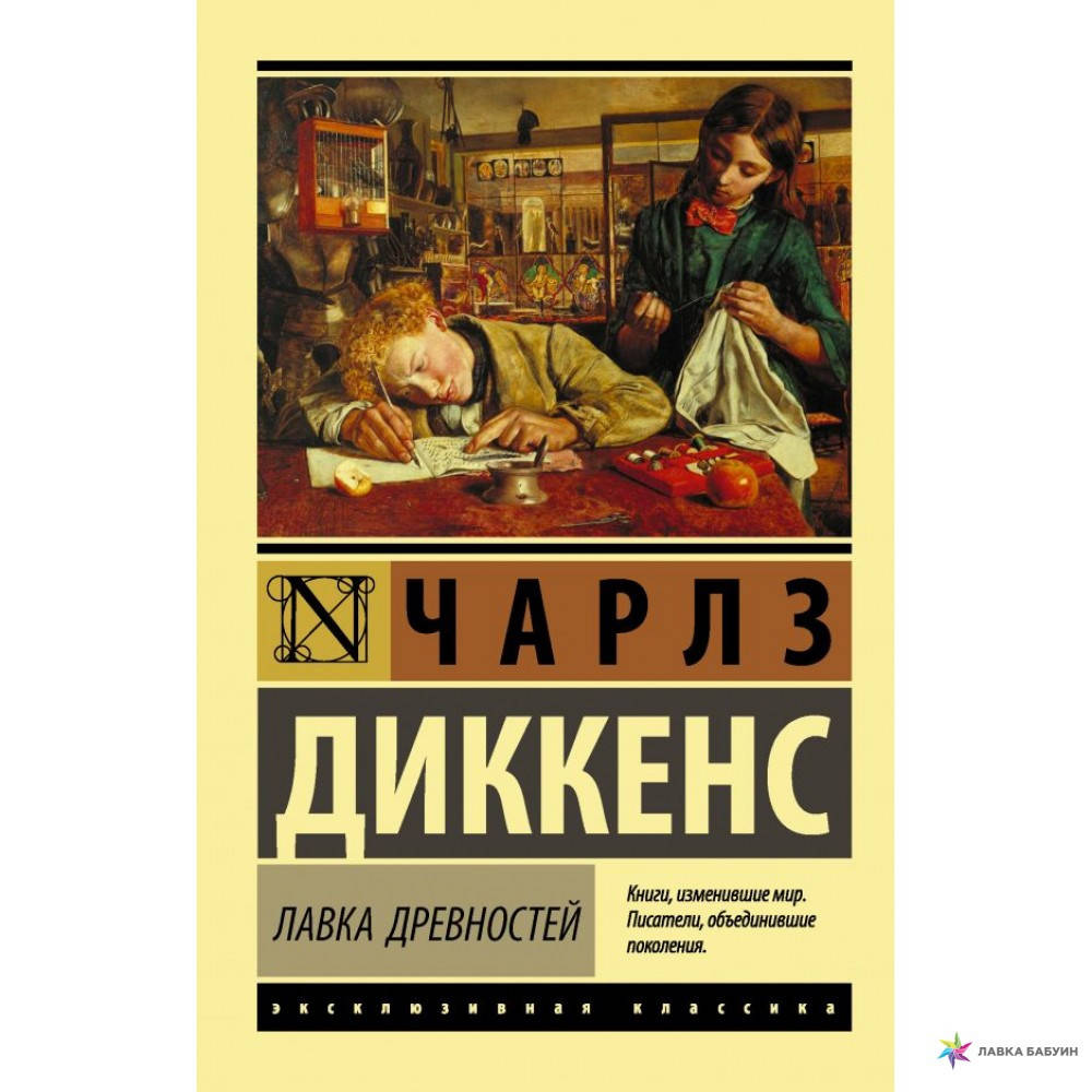 

Лавка древностей Чарльз Диккенс