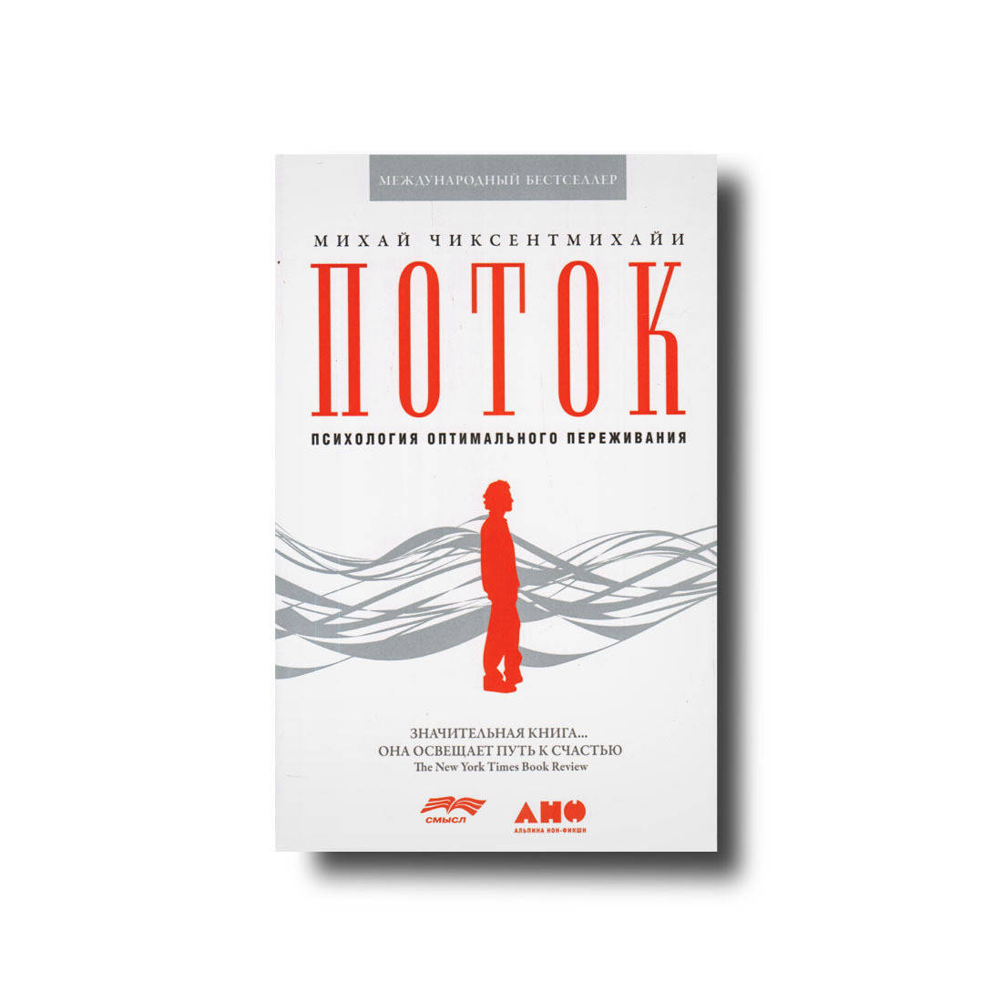 

Поток. Психология оптимального переживания Михай Чиксентмихайи