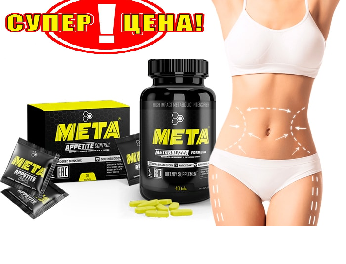 

Комплекс для похудения Мета,Мета лучший комплекс для похудения