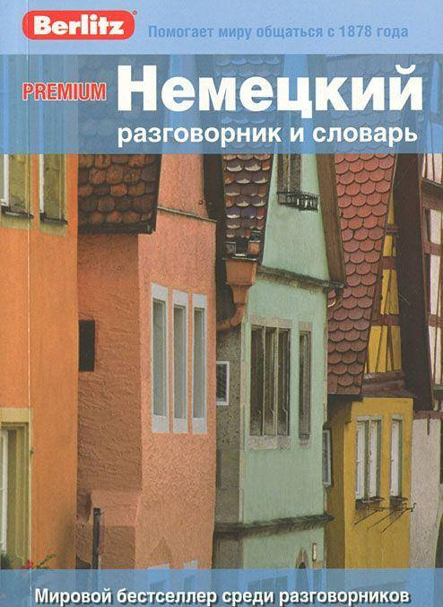 

Немецкий разговорник и словарь Premium