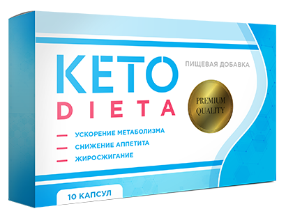 

Keto Dieta (Кето Диета) - натуральные капсулы для снижения веса