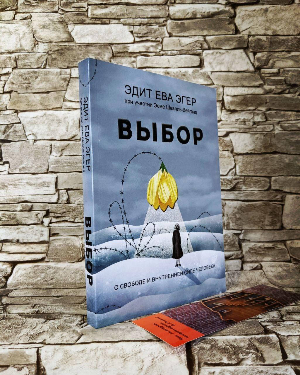 Эдит Эгер Книга Выбор Купить
