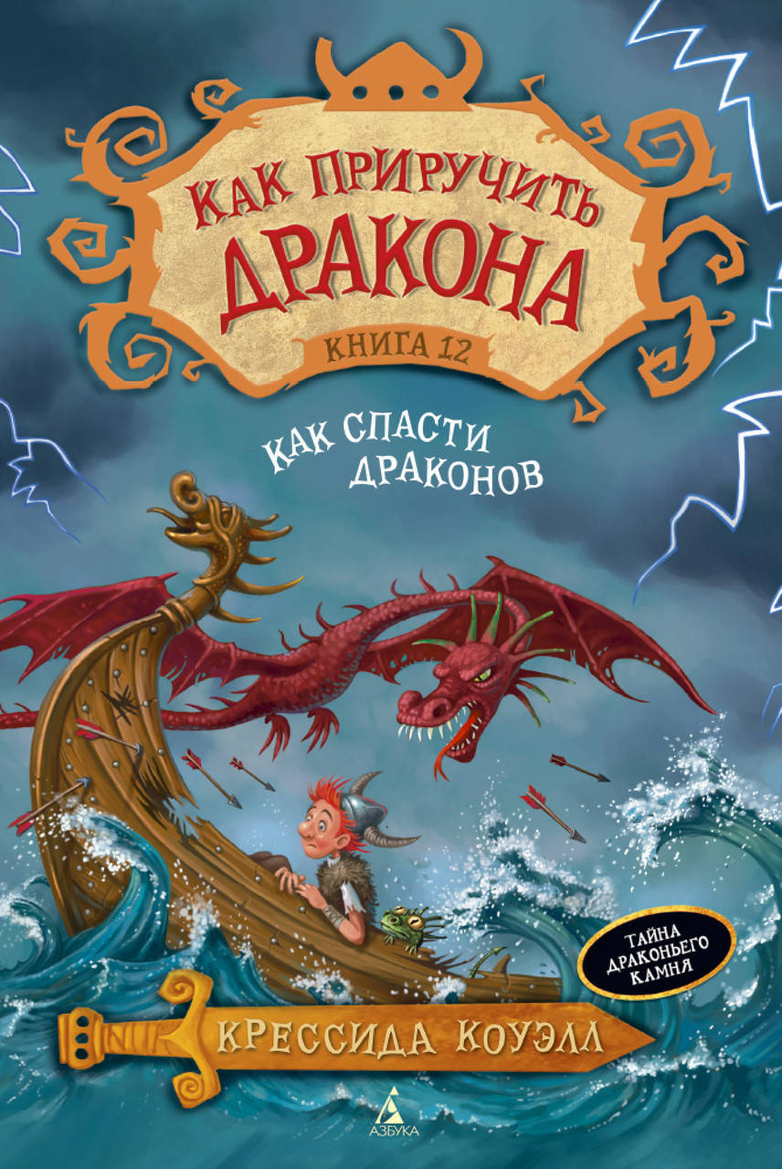 

Как приручить дракона. Книга 12. Как спасти драконов. Коуэлл К.