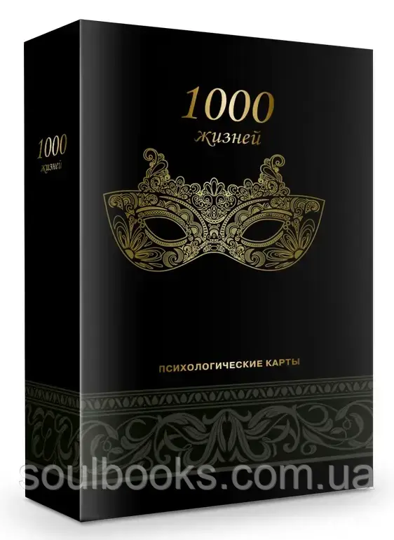 

Психологические карты "1000 жизней"