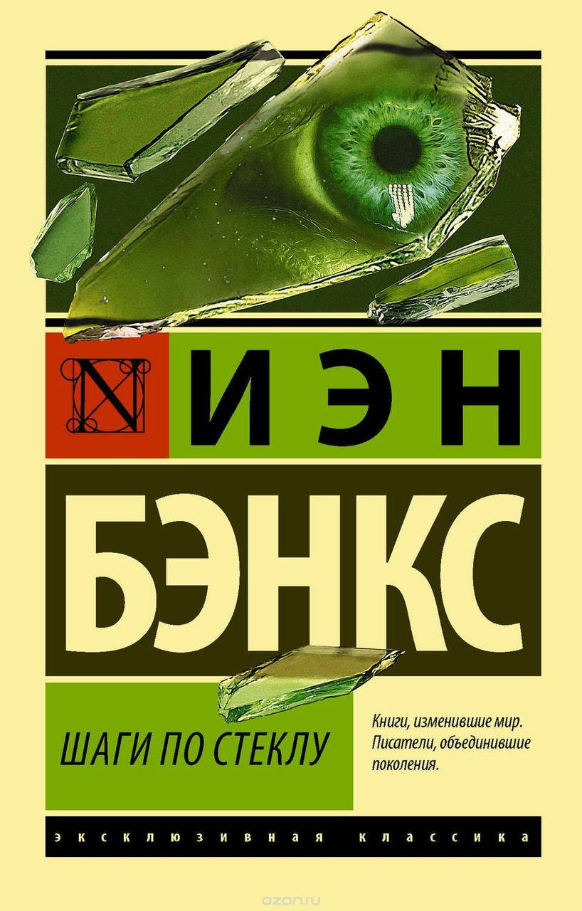 

Бэнкс И. Шаги по стеклу