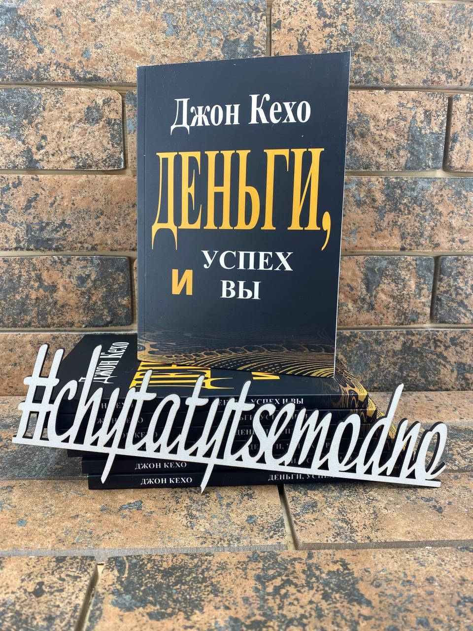 

Деньги, успех и вы Джон Кехо