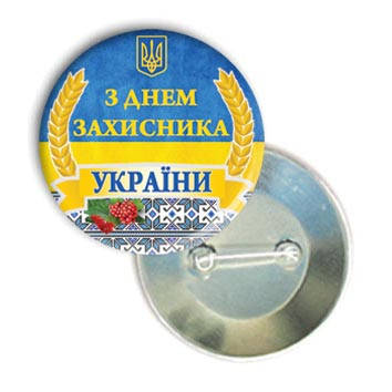 

Закатний круглий значок на 14 жовтня "З Днем захисника"