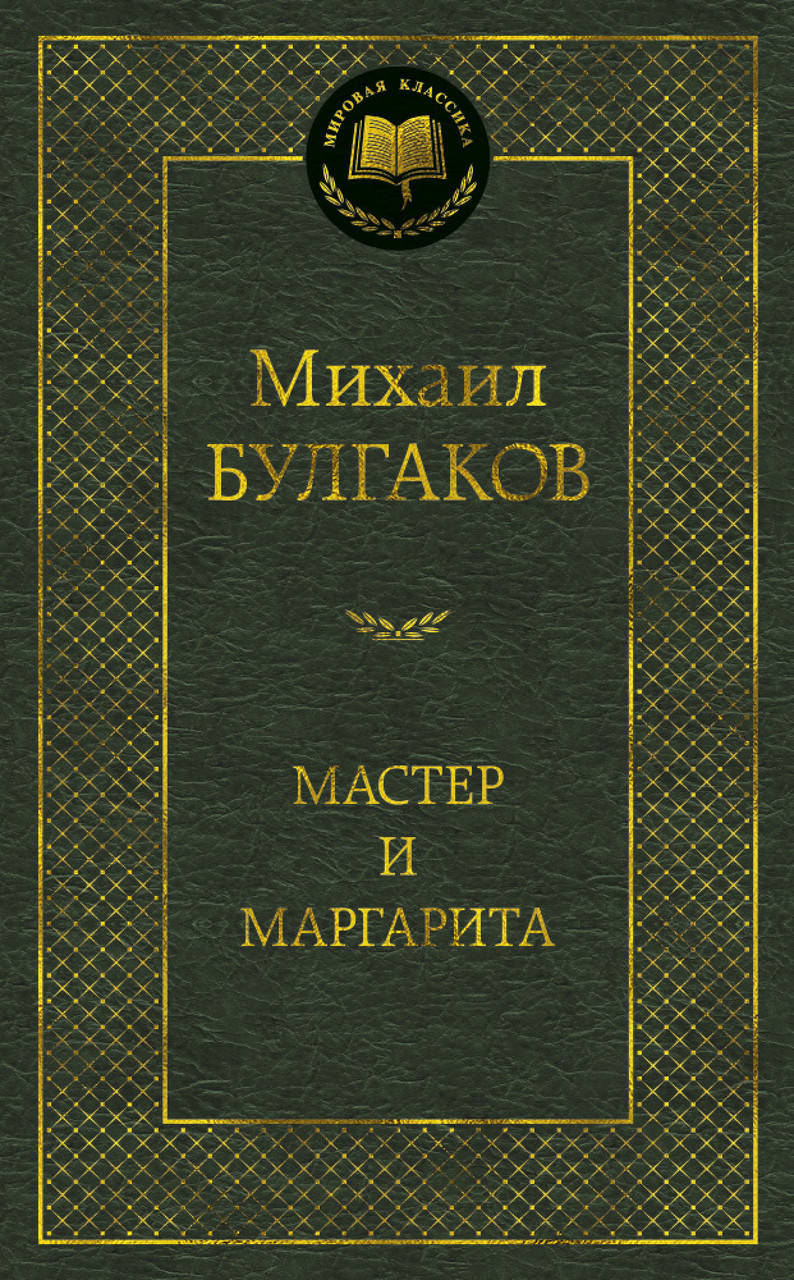 

Мастер и Маргарита. Михаил Булгаков