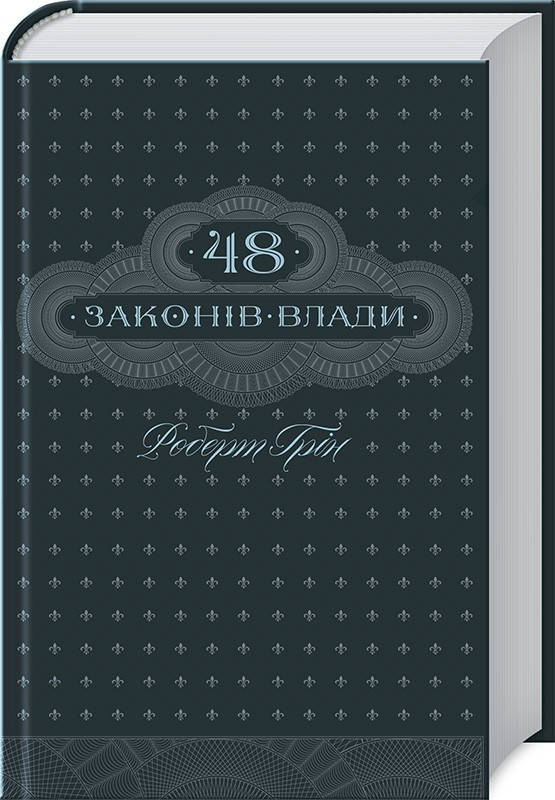 

48 законів влади Роберт Ґрін