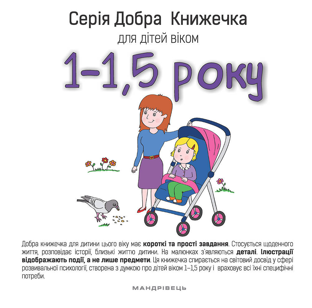 

Книга Добра Книжечка для дітей віком 1-1,5 роки. Автор - Agnieszka Starok (Мандрівець)
