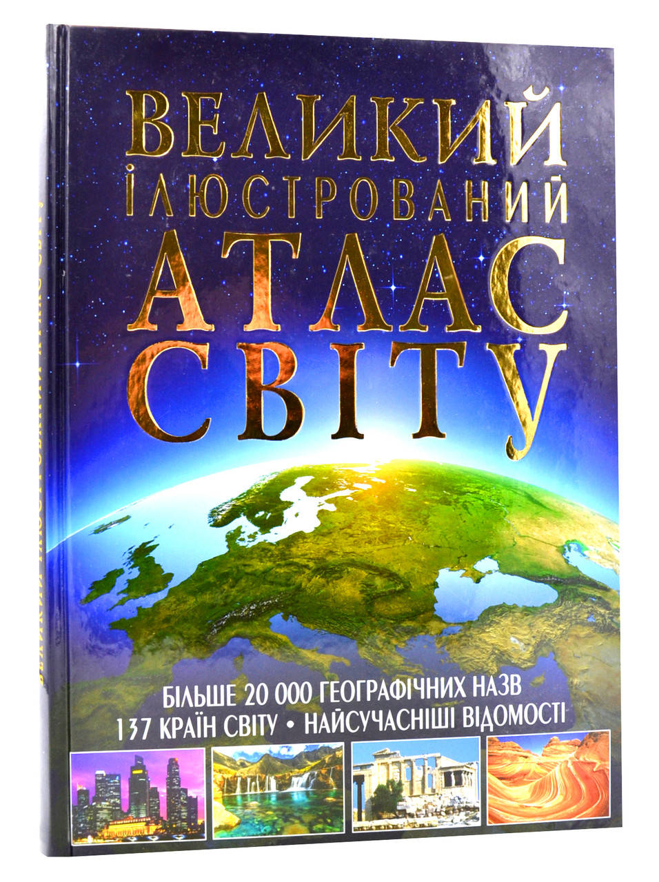 

Великий ілюстрований атлас світу