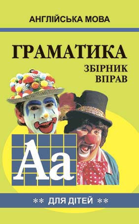 

Англійська мова. Граматика. Збірник вправ (для дітей). Книга 2. Гацкевич М.А.
