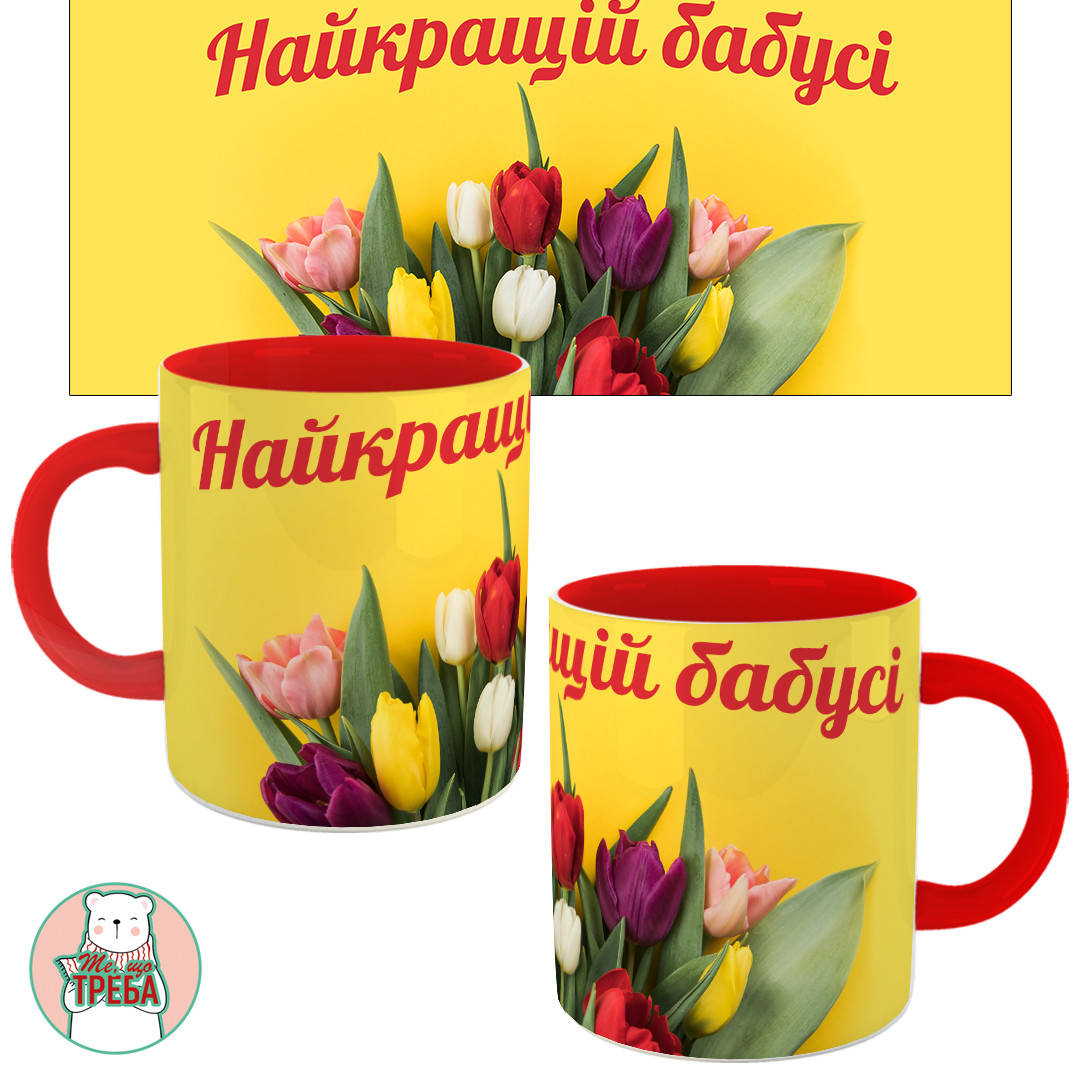 

Горнятко / чашка "Найкращій бабусі" тюльпани Червоний