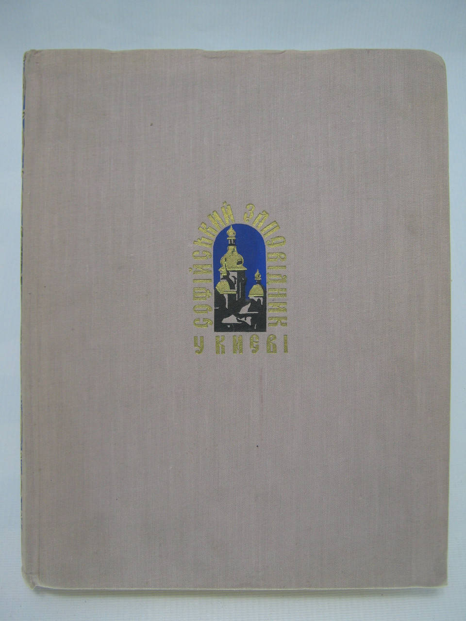 

Кресальный Н.И. Софийский заповедник в Киеве. Кресальний М.Й. Софійський заповідник у Києві (б/у).