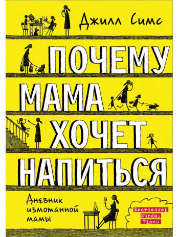 

Книга «Почему мама хочет напиться». Автор - Джилл Симс