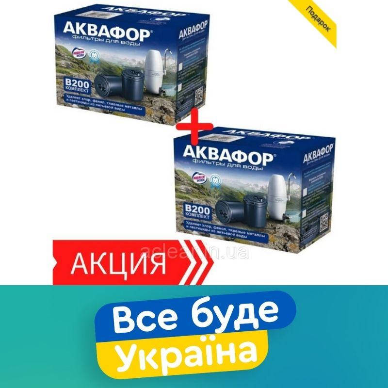 

2 КОМПЛЕКТА + 3ий в ПОДАРОК / B200 Сменные модули на фильтр Аквафор Модерн