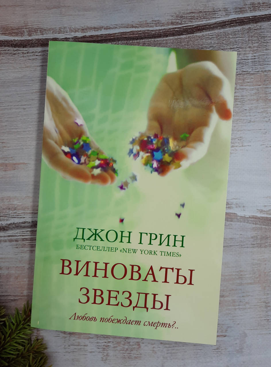 

Грин Джон Виноваты звезды