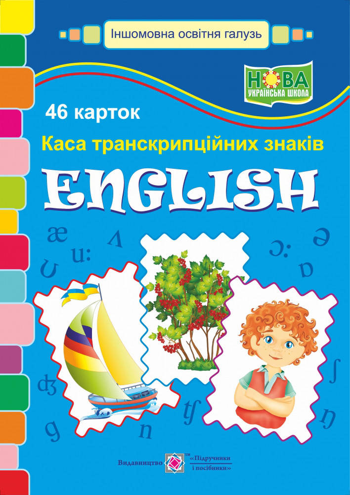 

Каса букв. Англійська мова. Транскрипційні знаки. НУШ.
