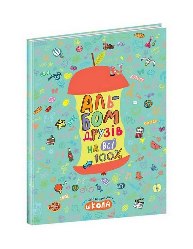 

Цілком таємно. АЛЬБОМ ДРУЗІВ НА ВСІ 100% Н.Зотова, Є.Житник Укр Школа