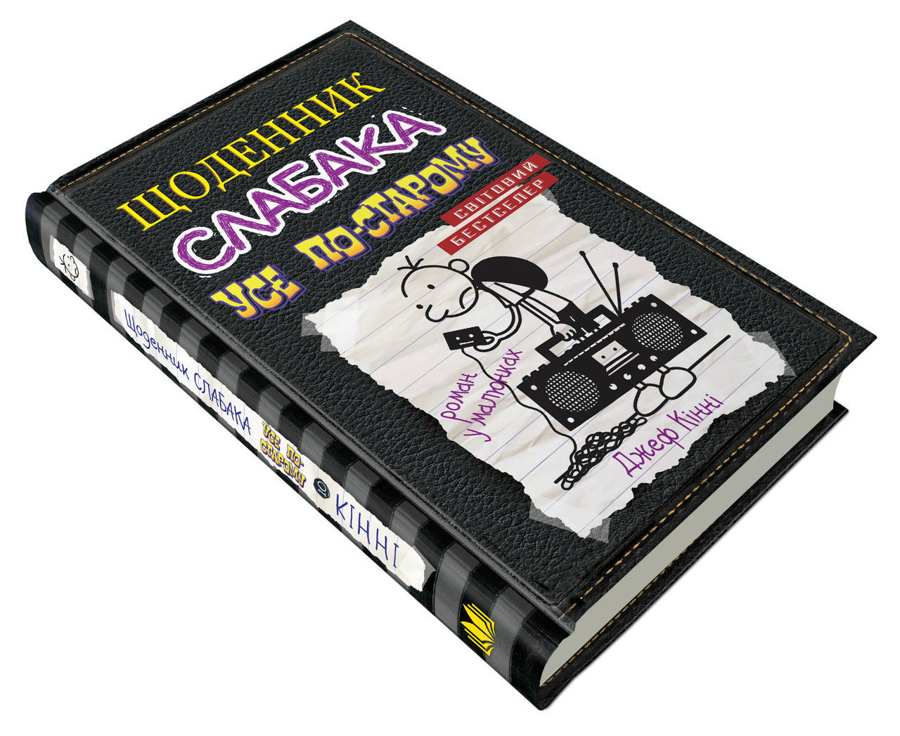 

Щоденник слабака. Усе по-старому. Книга 10 Джеф Кінні
